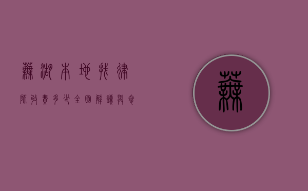 芜湖本地找律师收费多少？全面解读与参考