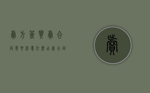 卖方签买卖合同需要注意什么（出售合同特别注意）