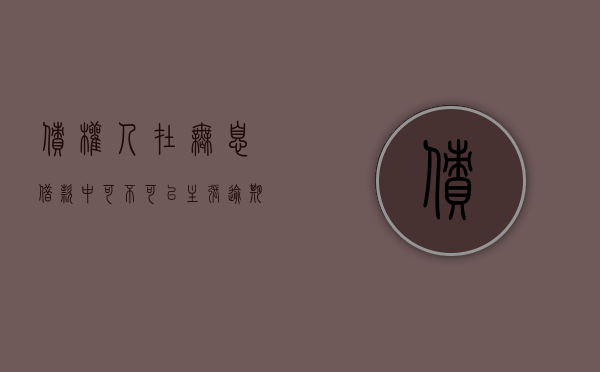 债权人在无息借款中可不可以主张逾期利息（有息债券和无息债券）