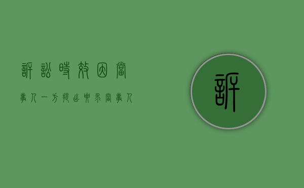 诉讼时效因当事人一方提出要求（当事人一方提出要求，诉讼时效中断的情形）