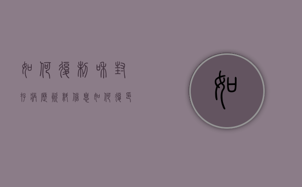 如何复制和封存病历资料信息（如何复印封存病历）
