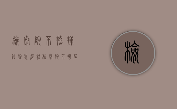 检察院不批捕法院怎么判（检察院不批捕是什么结果）