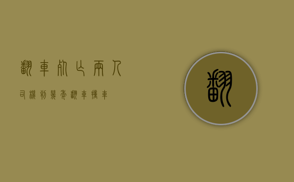翻车死亡两人司机判几年（翻车撞车）