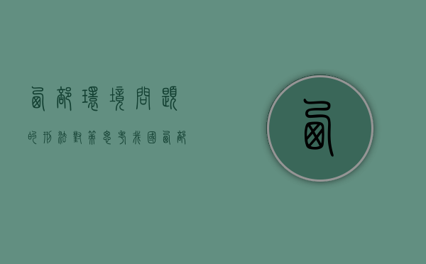 西部环境问题的刑法对策思考（我国西部地区主要环境问题）