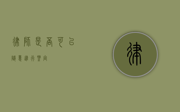 律师是否可以随意进行鉴定？