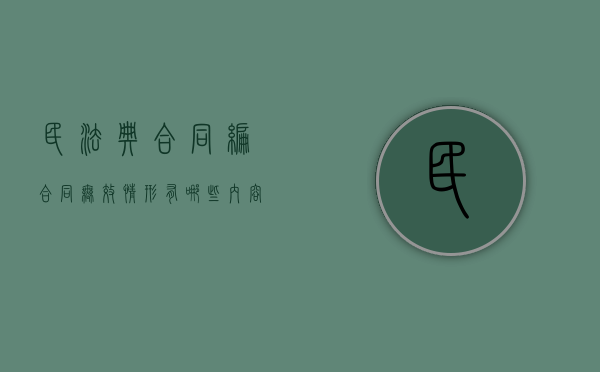 民法典合同编合同无效情形有哪些内容（民法典合同无效的五种情形）