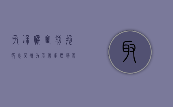取保候审判拘役怎么办（取保候审后判处拘役时间怎么算）