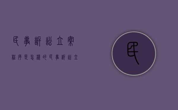 民事诉讼立案程序是怎样的(民事诉讼立案过程) 民事诉讼立案程序是怎样的(民事诉讼立案过程)