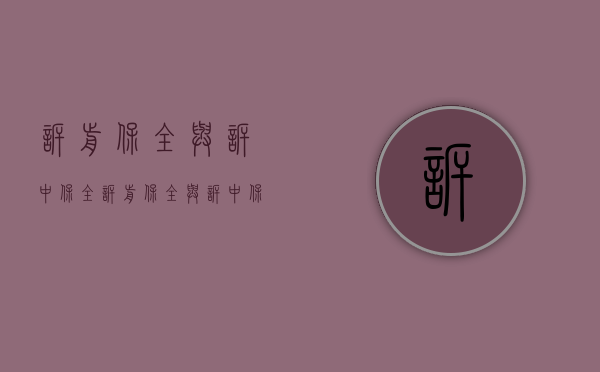诉前保全与诉中保全（诉前保全与诉中保全有什么区别）