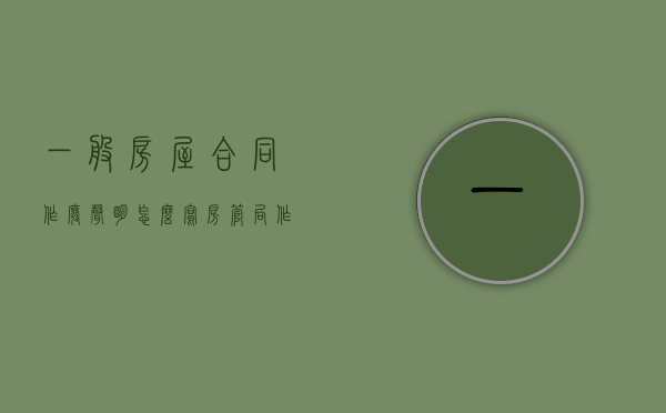 一般房屋合同作废声明怎么写（房管局作废合同）