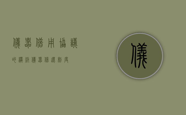 仪器借用协议的模板（仪器借还制度）