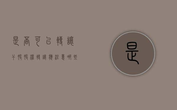 是否可以转让干股,股权转让应注意哪些事项（是否可以转让干股,股权转让应注意哪些事项）