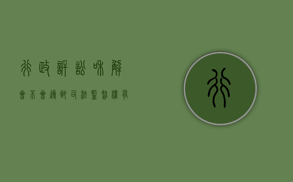 行政诉讼和解会不会导致司法监督权有影响（行政诉讼和解协议范本）