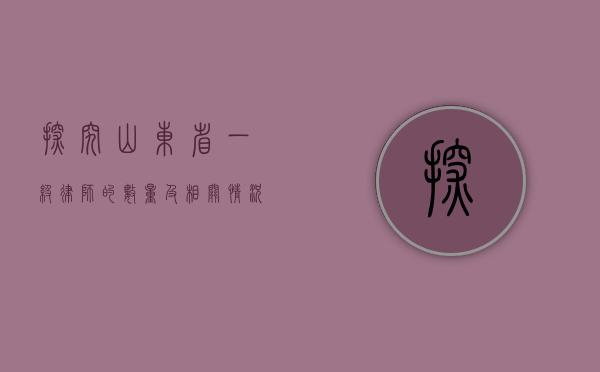 探究山东省一级律师的数量及相关情况