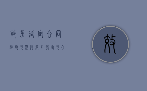效力待定合同追认的期限（效力待定的合同的追认）