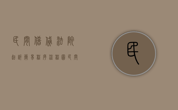民间借贷法院起诉简易程序流程图（民间借贷法院起诉简易程序流程是什么）