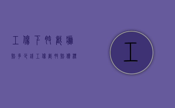 工伤下肢截瘫赔多少钱（工伤截肢赔偿标准2019）