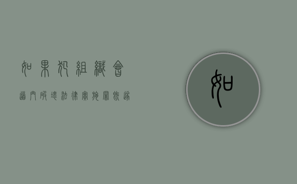 如果犯组织会道门破坏法律实施罪既遂判刑规定是什么（组织参加会道门或者邪教组织的 对策划者 组织者）
