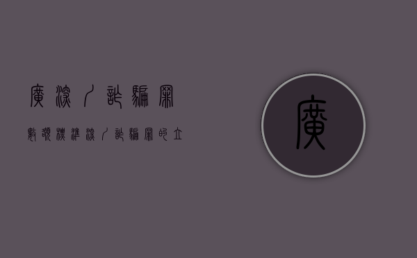 广深圳诈骗罪数额标准(深圳诈骗罪的立案标准量刑) 广深圳诈骗罪数额标准(深圳诈骗罪的立案标准量刑)