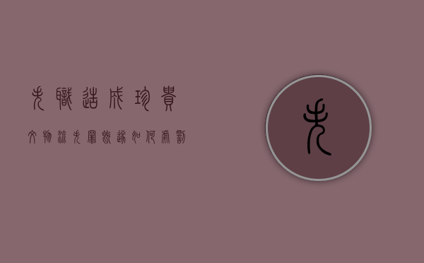 失职造成珍贵文物流失罪既遂如何处罚（文物失窃案）