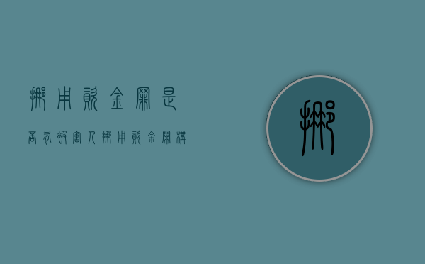 挪用资金罪是否有被害人（挪用资金罪构成）