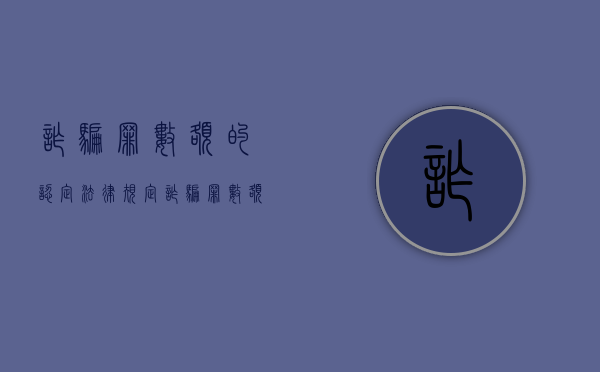 诈骗罪数额的认定法律规定（诈骗罪数额界定）