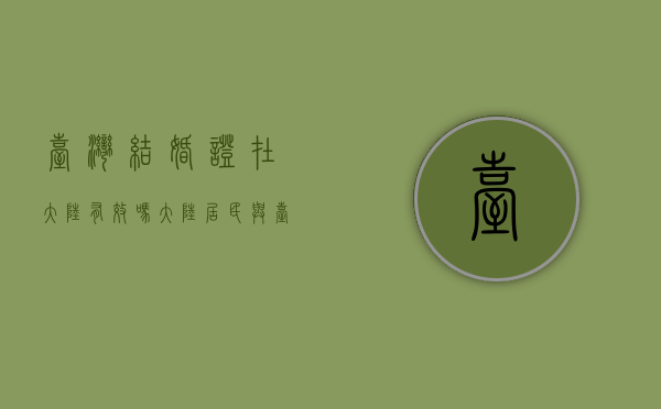 台湾结婚证在大陆有效吗（大陆居民与台湾居民申请结婚的条件是什么）