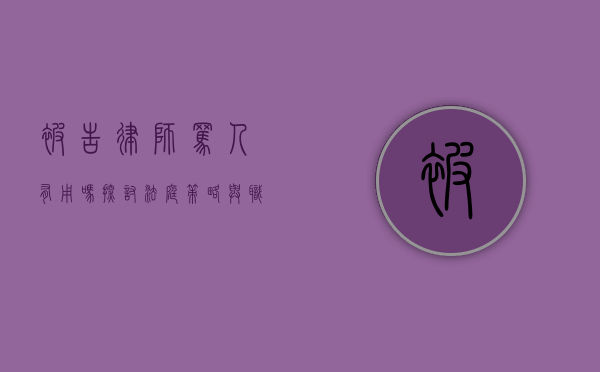 被告律师骂人有用吗？探讨法庭策略与职业道德的边界