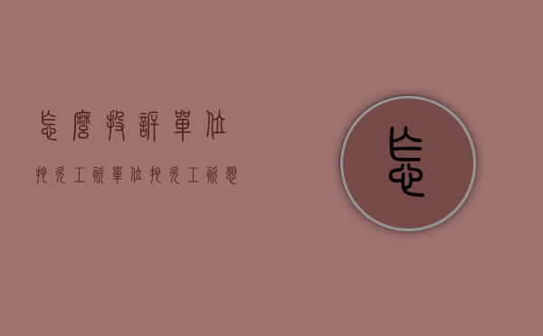 怎么投诉单位拖欠工资（单位拖欠工资,想维权找哪儿）