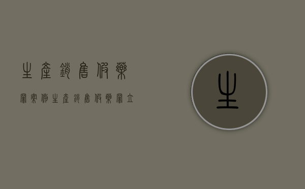生产销售假药罪案例（生产销售假药罪立案金额）
