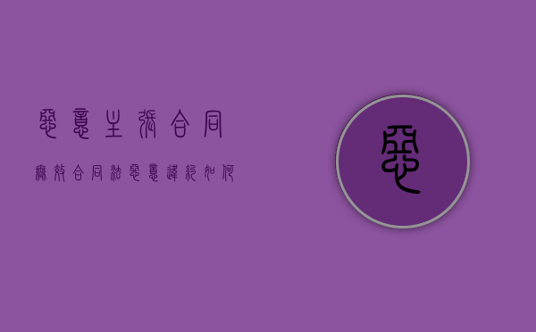 恶意主张合同无效（合同法恶意违约如何界定）