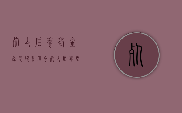 死亡后养老金还能领几个月（死亡后养老金领取标准）