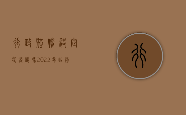 行政赔偿决定能复议吗（2022行政赔偿决定能复议吗）