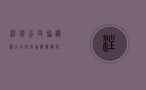注销公司协议书（公司注销协议书模板）
