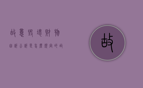 故意毁坏财物自诉公诉是怎么规定的（故意毁坏财物罪起诉书范文）