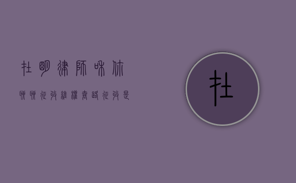 在明律师和你聊聊，征收维权套路（征收是哪个部门负责?）