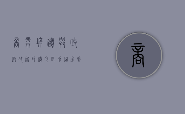 商业拆迁与政府改造拆迁的区别（国家拆迁和商业拆迁的区别）