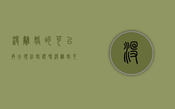 没离婚的可以再去领结婚证吗（没离婚可以再领结婚证吗）