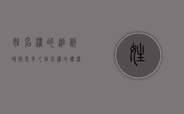 姓名权的追诉时效是多久（姓名权的侵权赔偿）