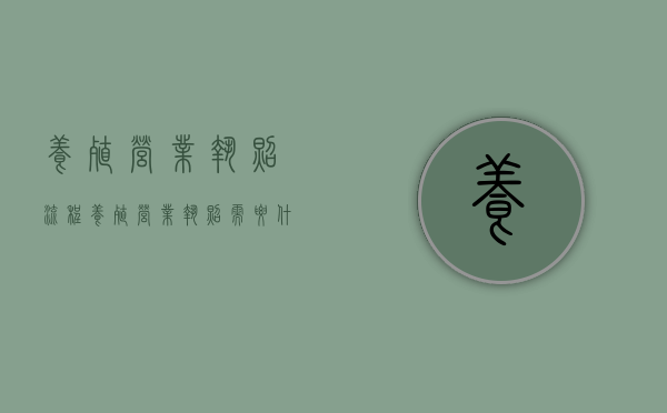 养殖营业执照流程（养殖营业执照需要什么条件）