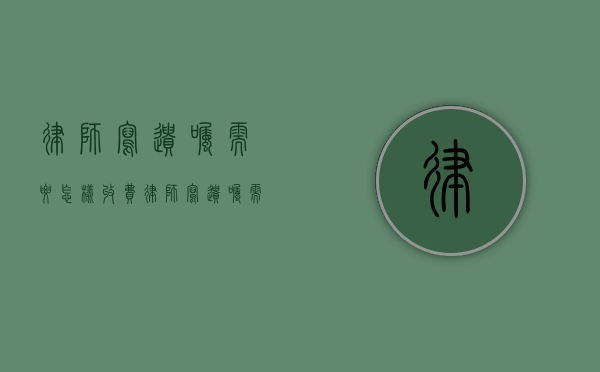 律师写遗嘱需要怎样收费（律师写遗嘱需要多少钱）