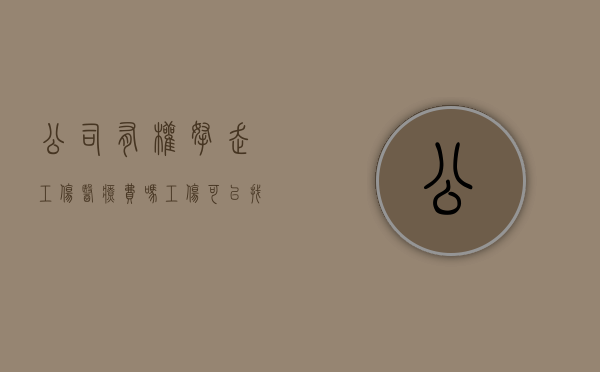 公司有权拿走工伤医疗费吗（工伤可以找公司报销吗）