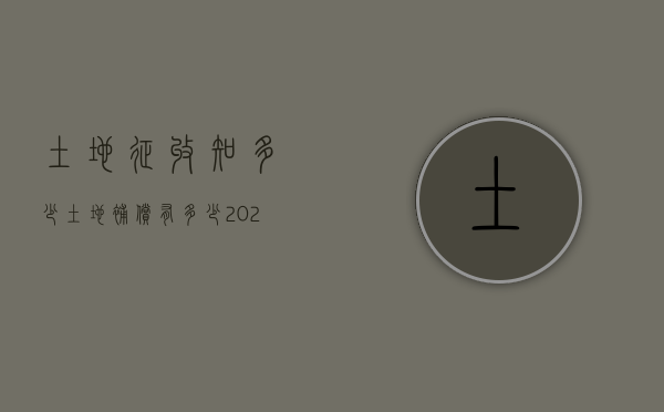 土地征收知多少，土地补偿有多少（2021年土地征收赔偿标准明细）