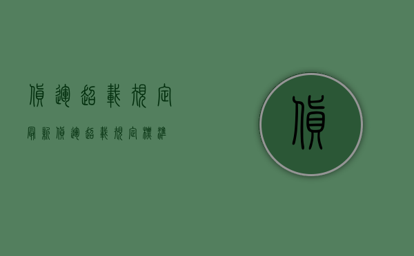 货运超载规定最新（货运超载规定标准）