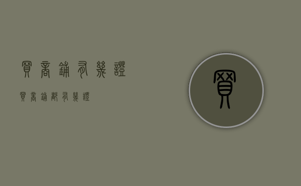 买商铺有几证（买商铺都有几证）