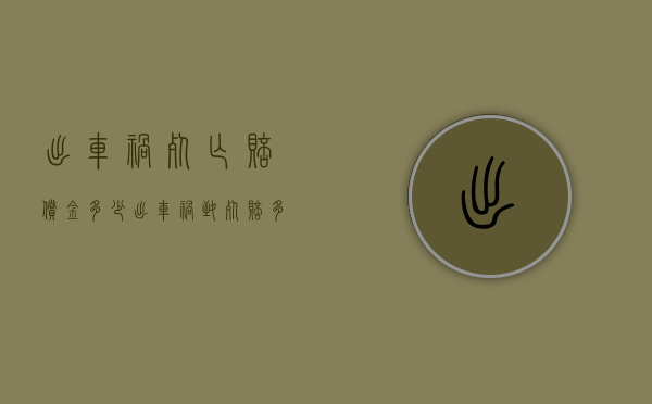 出车祸死亡赔偿金多少（出车祸致死赔多少钱）