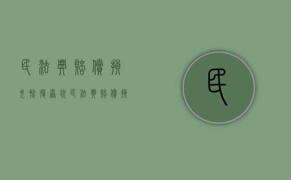 民法典赔偿损失恢复原状（民法典赔偿损失的范围）
