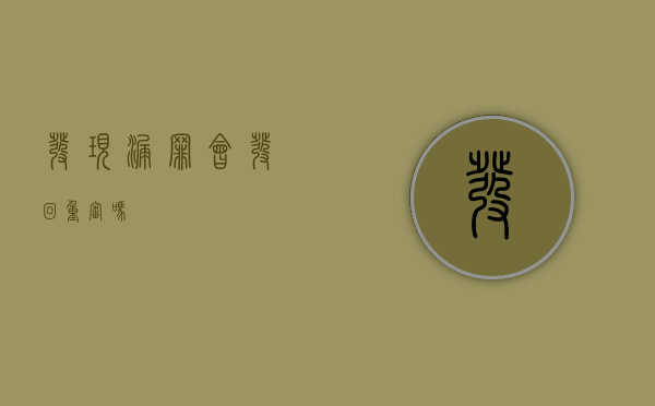 发现漏罪会发回重审吗