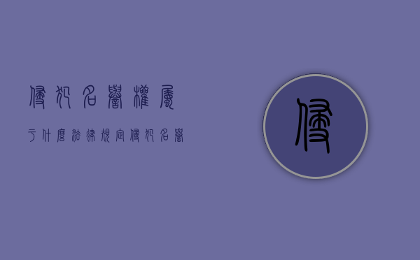侵犯名誉权属于什么法律规定（侵犯名誉权是什么法）