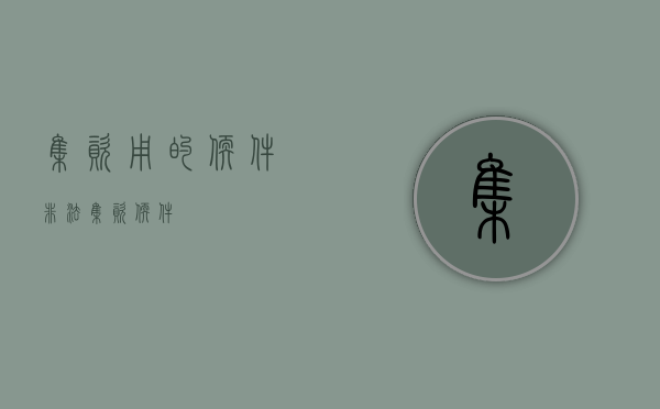 集资用的软件（非法集资软件）